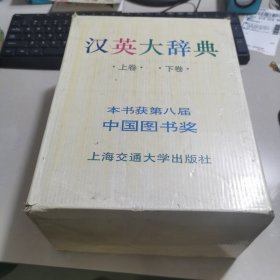 汉英大词典 （上下卷） 两本盒装
