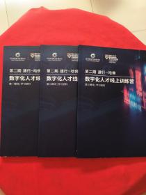 第二期 建行-哈佛 数字化人才线上训练营 第一二三模块 学习资料