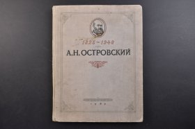 《A.H.OCTPOBCKNN》精装1册全 1823~1948 多幅插图 尺寸 30*23CM