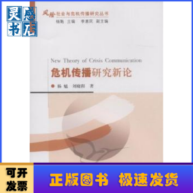 危机传播研究新论