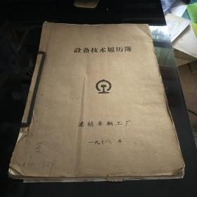 1978年设备技术履历簿  普通车床   浦镇车辆工厂  八五品600元bpy09