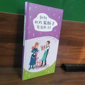 如何把八米肠子装进肚子？