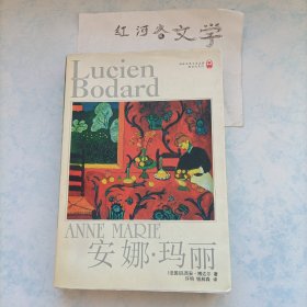 译林世界文学名著·现当代系列：安娜.玛丽