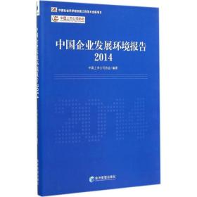 中国企业发展环境报告(2014)(精) 经济理论、法规 安青松