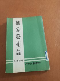 抽象艺术论（竖版，繁体字）