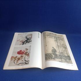 书与画（1993年第3期）【王鉴、王翚山水画艺术 走进自己的天地 /刘燕妮 浅谈赵佶的草书 赵叔孺的篆刻 印章破的艺术续