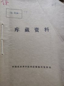 农科院藏书16开《插秧机资料》1975年广东农林学院农机系