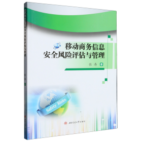 【正版书籍】移动商务信息安全风险评估与管理