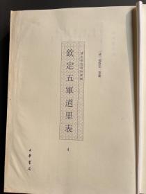 钦定五军道里表（全4册）。 （单册出售第四册）无封面，内容全新无翻阅