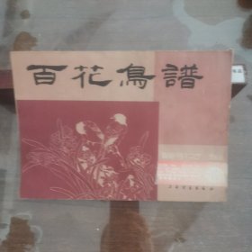 百花鸟谱