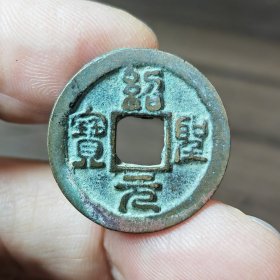 绍圣元宝小精品2枚