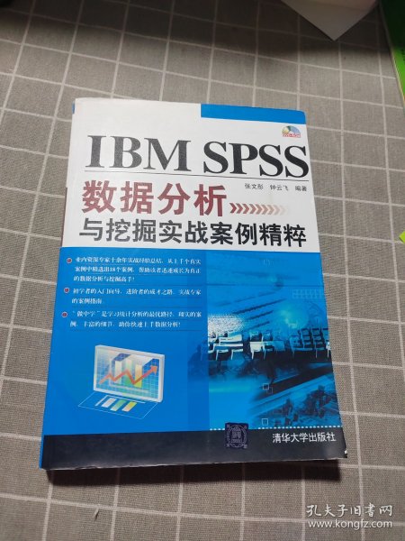 IBM SPSS数据分析与挖掘实战案例精粹（附光盘）