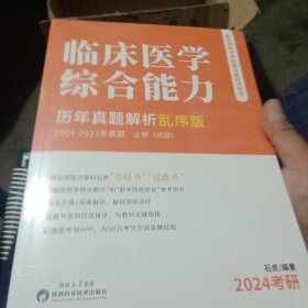 临床医学综合能力历年真题解析（乱序版）2004－2023年真题（上中下册）