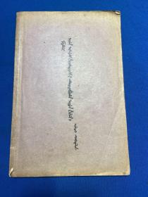 1929年上海大英圣书工会发行蒙古文《ST. LUKE 圣路加福音》一册全