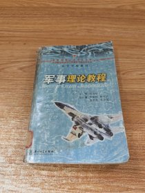 军事理论教程