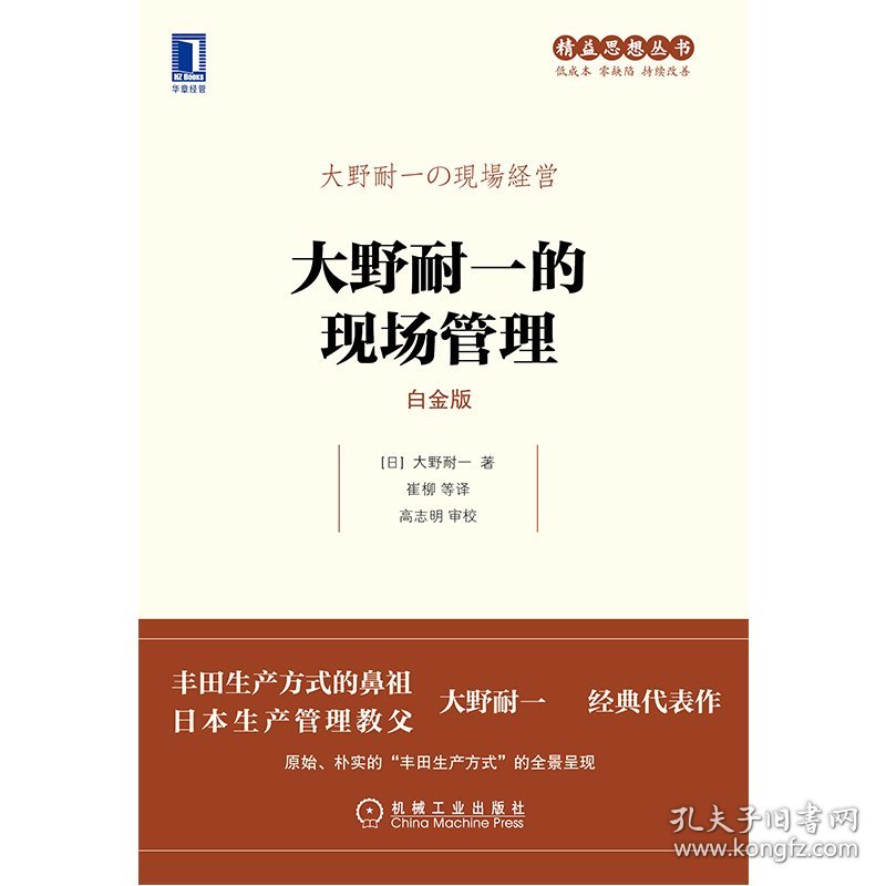 大野耐一的现场管理（白金版）