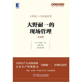大野耐一的现场管理（白金版）