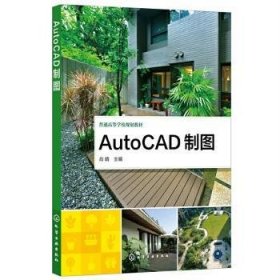 AutoCAD制图(普通高等学校规划教材)