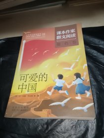 课本作家群文阅读可爱的中国