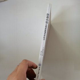 饮食小史:从餐桌看懂世界经济