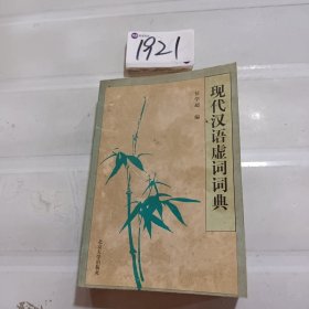 现代汉语虚词词典