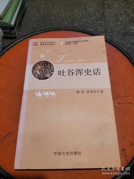 吐谷浑史话，第4辑，柴达木文史丛书。