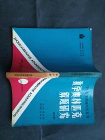 数学奥林匹克解题研究 高中册