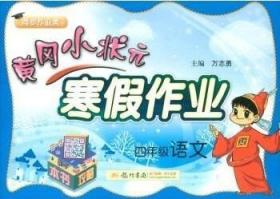 黄冈小状元 寒假作业 四年级语文