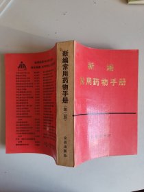 《新编常用药物手册》32开，1992年印