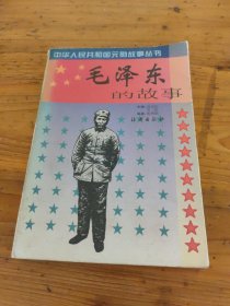 毛澤東的故事