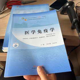 医学免疫学·全国中医药行业高等教育”十四五”规划教材