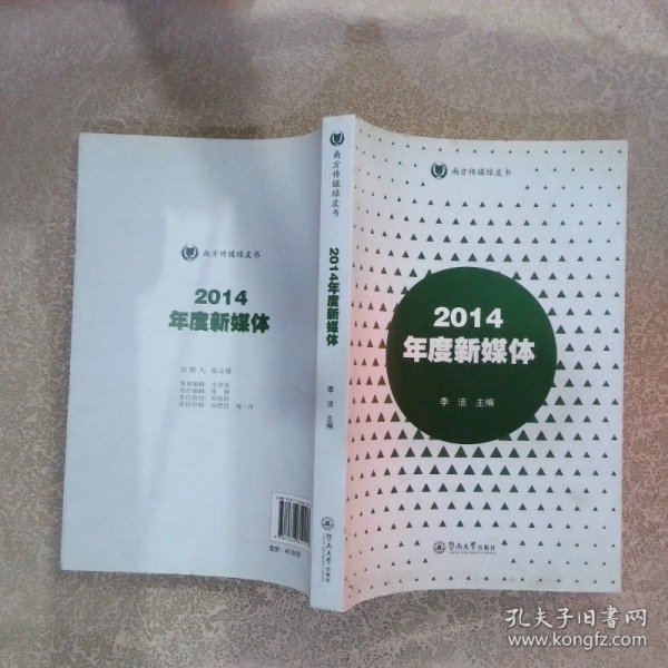 2014年度新媒体（南方传媒绿皮书）