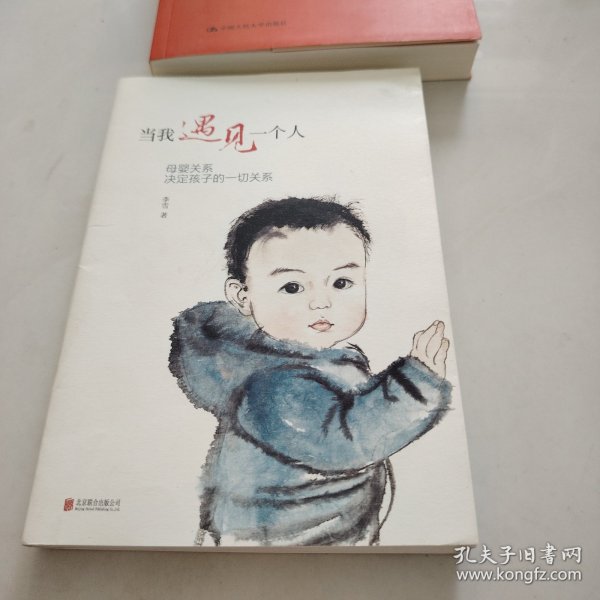 当我遇见一个人：母婴关系决定孩子的一切关系