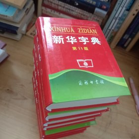 新华字典 第11版(7本合售