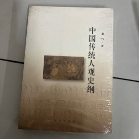 中国传统人观史纲