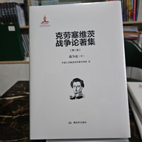 克劳塞维茨战争论著集第二卷:战争论（中）