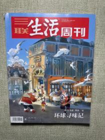 三联生活周刊 环球寻味记 以食为旅 四海一家