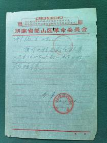 16开，1970年，湖南省韶山区革命委员会《信笺》（函）