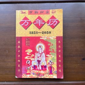 万年历【1851-2050】