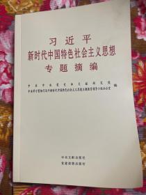 新时代中国特色社会主义思想学习专题资料