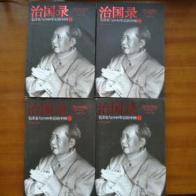 治国录：毛泽东与1949年后的中国