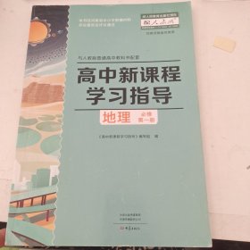 高中新课程学习指导地理必修第一册