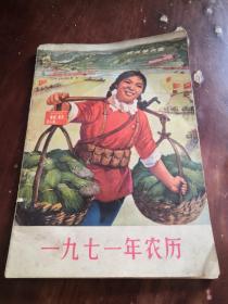 1971年农历