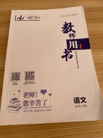 金版教程  高中新课程创新导学案  语文  必修上册【教师用书】