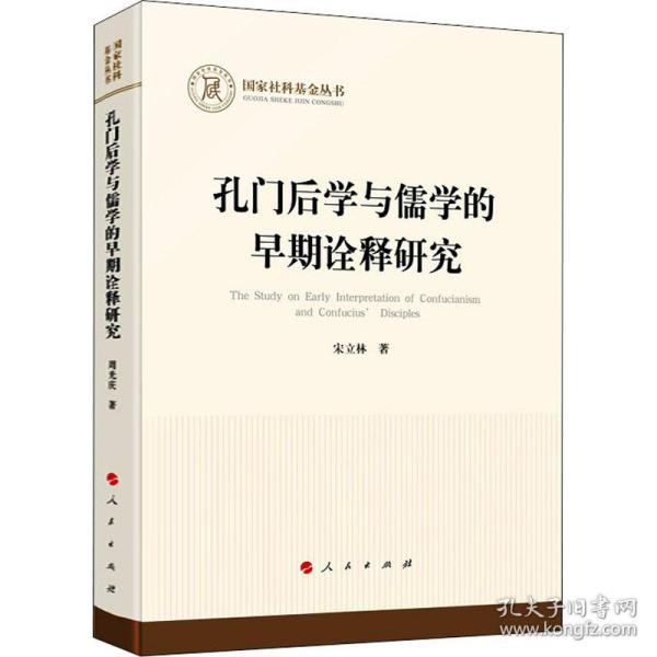 孔门后学与儒学的早期诠释研究（国家社科基金丛书—哲学）