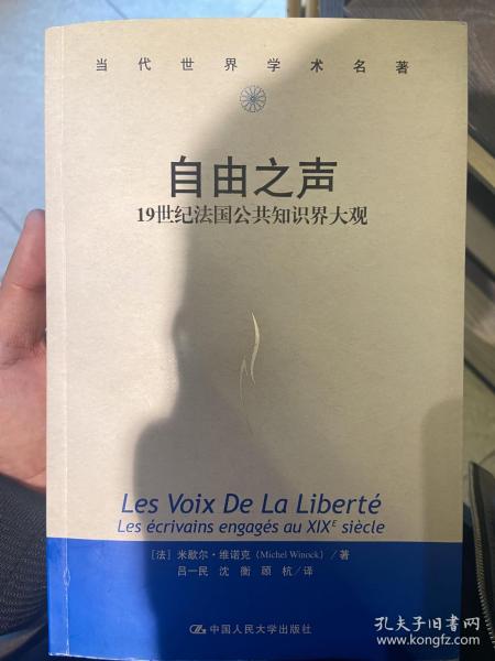 自由之声：19世纪法国公共知识界大观