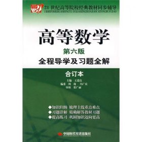 【正版二手】高等数学第六版第6版全程导学及习题全解合订本王进良9787802213937