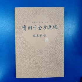 实用千金方选按②
