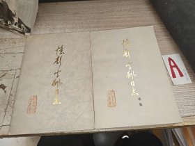 《忆彭雪枫同志+续集 全2本合售》（多幅历史照片，收录了陈毅、张云逸、曾山、韦国清、张爱萍、张震、李志民、滕海清、资凤等将军写的回忆录，记录了彭雪枫将军的革命、战斗的一生）.