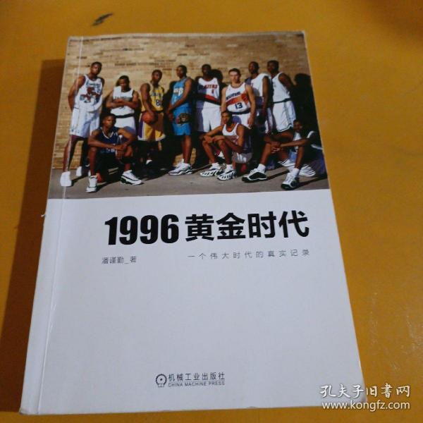 1996黄金时代：一个伟大时代的真实记录